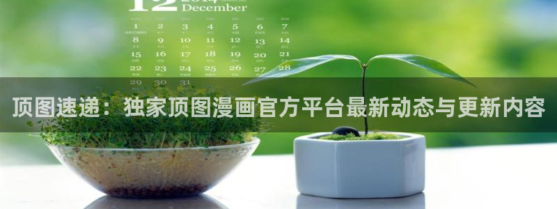香蕉漫画入口：顶图速递：独家顶图漫画官方平台最新动态与更新内容