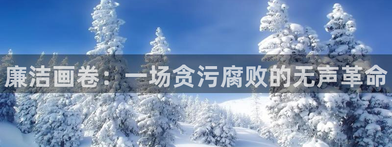 香蕉漫画弹窗入口：廉洁画卷：一场贪污腐败的无声革命