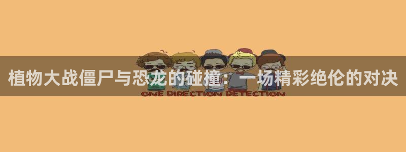 香蕉漫画头像：植物大战僵尸与恐龙的碰撞：一场精彩绝伦的对决