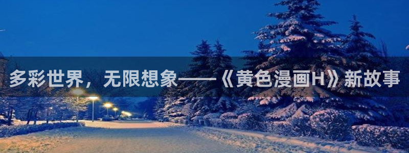 香蕉漫画.：多彩世界，无限想象——《黄色漫画H》新故事