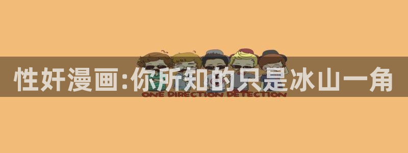 好看的香蕉漫画：性奸漫画:你所知的只是冰山一角