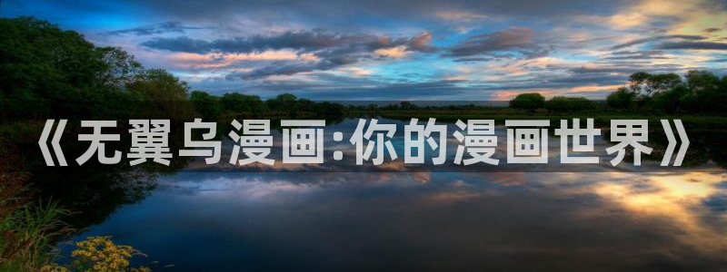 香蕉漫画破解：《无翼乌漫画:你的漫画世界》