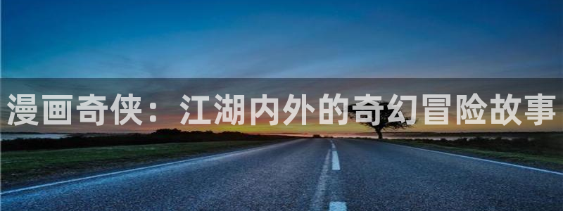 香蕉漫画漫画：漫画奇侠：江湖内外的奇幻冒险故事