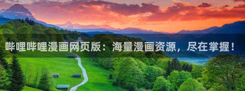 香蕉漫画网页：哔哩哔哩漫画网页版：海量漫画资源，尽在掌握！