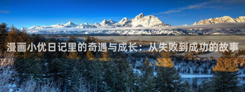 香蕉漫画免费阅读：漫画小优日记里的奇遇与成长：从失败到成功的故事