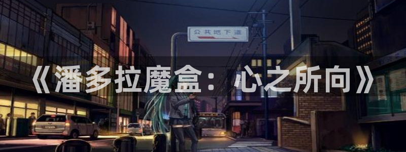 香蕉漫画免费阅读答案：《潘多拉魔盒：心之所向》