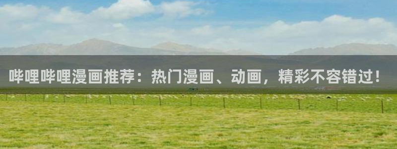 香蕉漫画在线入口：哔哩哔哩漫画推荐：热门漫画、动画，精彩不容错过！